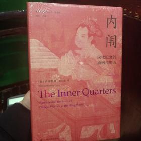 海外中国研究·内闱：宋代妇女的婚姻和生活（古代女性研究著作。1995年列文森奖获奖作品。美国历史学会终身成就奖获得者伊沛霞教授力作。考察宋代妇女生活的经典著作。）