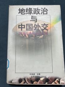 地缘政治与中国外交