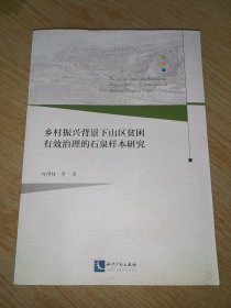 乡村振兴背景下山区贫困有效治理的石泉样本研究