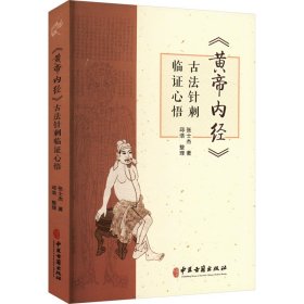 正版 《黄帝内经》古法针刺临证心悟 张士杰 中医古籍出版社