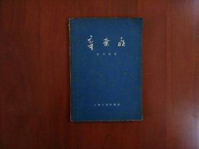 辛弃疾（唐圭璋）/上海人民出版社1957年一版一印