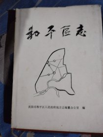 和平区志（沈阳市）