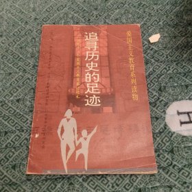 追寻历史的足迹