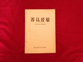 养马经验（1958年印）