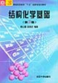 【二手】结构化学基础 (第4版)段连运 周公度9787301057735