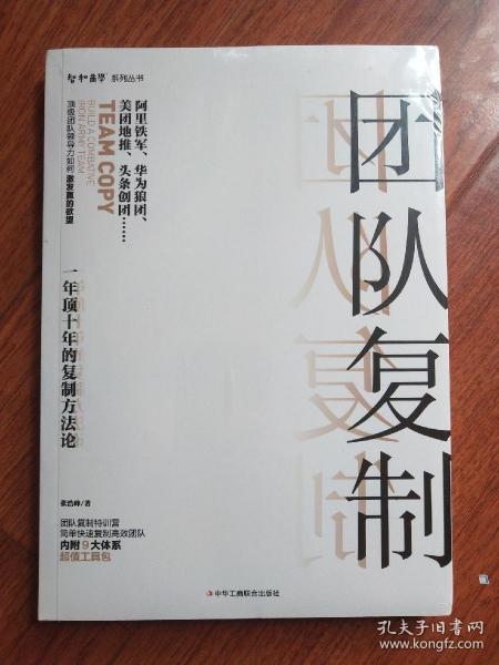 团队复制：一年顶十年的复制方法论