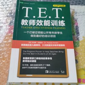 T.E.T.教师效能训练：一个已被证明能让所有年龄学生做到最好的培训项目