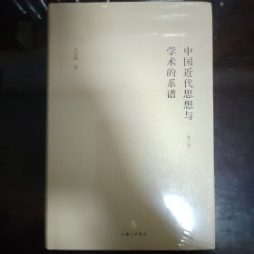 中国近代思想与学术的系谱（增订版）