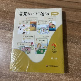 美慧树 扩展版（大班下 共8册）