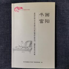 《富阳区群众文艺创作70年优秀作品系列-书画富阳》