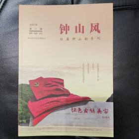 钟山风2022年第二期《红廉钟山韵专刊》