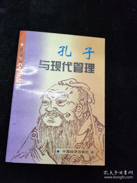 孔子与现代管理