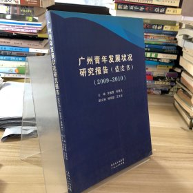 广州青年发展状况研究报告（蓝皮书）（2009-2010）