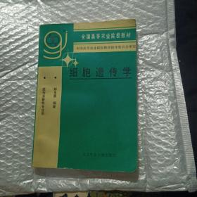 细胞遗传学 刘大钧 主编 / 中国农业出版社，