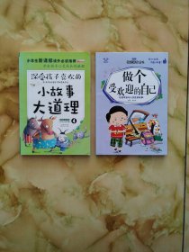 深受孩子喜欢的小故事大道理 、做个受欢迎的自己（2本）