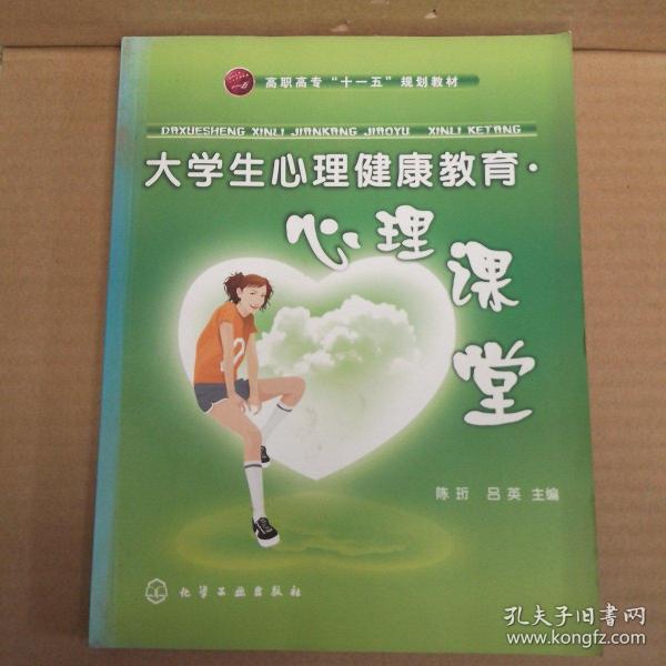 大学生心理健康教育：心理课堂