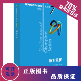 數(shù)學(xué)奧林匹克小叢書 高中卷 解析幾何 第3版 9787576000283