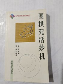 围棋死活妙机