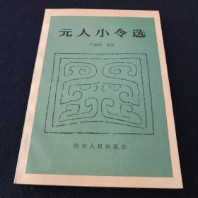 元人小令选（一版一印）