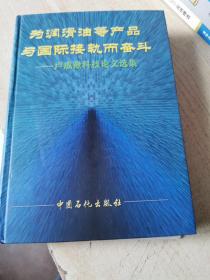 为润滑油等产品与国际接轨而奋斗:卢成锹科技论文选集1