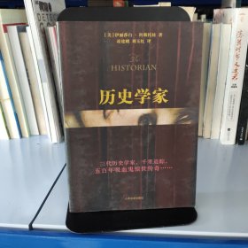 历史学家：新世纪外国畅销小说书架