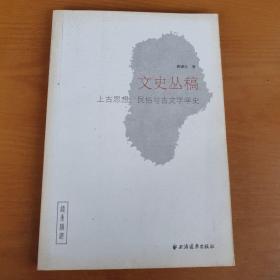 文史丛稿：上古思想、民俗与古文字学史