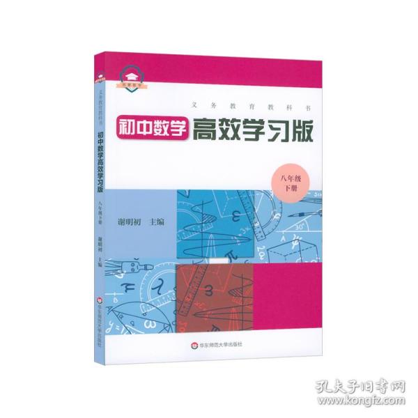 义务教育教科书初中数学高效学习版 八年级下册