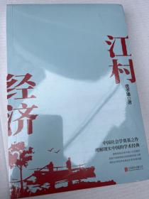 江村经济（社会学泰斗费孝通学术经典！国际人类学界的经典之作；一书了解现实的中国。）