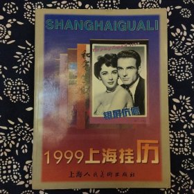 《1999年上海挂历》上海人民美术出版社编辑出版，印数不详，16开89页。