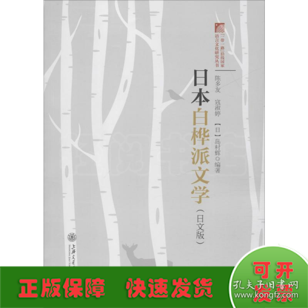 日本白桦派文学（日文版）/“一带一路”沿线国家语言文化研究丛书