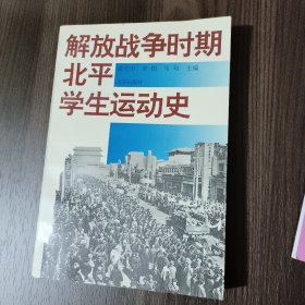 解放战争时期北平学生运动史