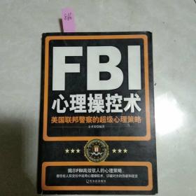 FBI心理操控术：美国联邦警察的超级心理策略