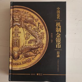 中国近代机制金银币目录