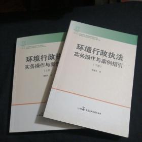 环境行政执法实务操作与案例指引 （上下册全）