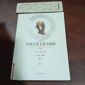 中国古代文化全阅读（第1辑）9：文子（注音版）