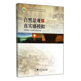 正版 自然景观的真实感模拟 彭群生 浙江大学出版社