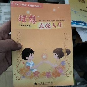 理想点亮人生 : 小学生读本