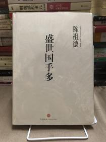 中国围棋古谱精解大系（第4辑）·国手风范14：盛世国手多