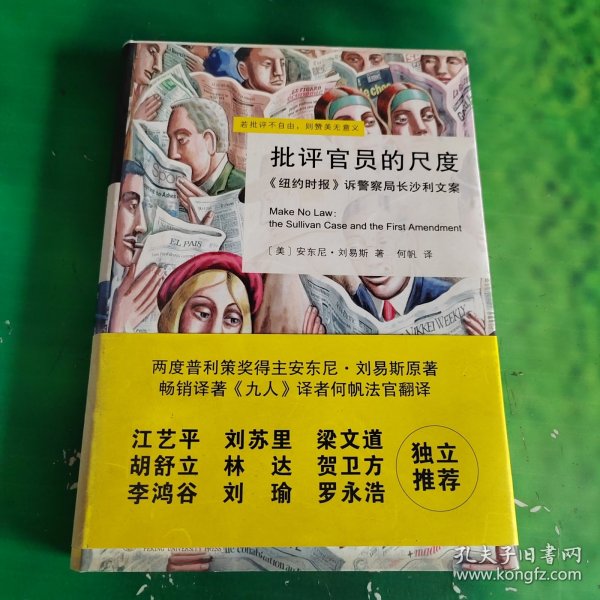 批评官员的尺度：《纽约时报》诉警察局长沙利文案