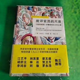 批评官员的尺度：《纽约时报》诉警察局长沙利文案