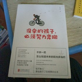 没伞的孩子，必须努力奔跑