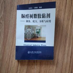 脲醛树脂胶黏剂：制备、配方、分析与应用