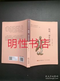 梅州人文社科丛书：梅州.球乡筑梦（作者杨宏海签赠本）