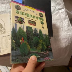 温馨家园花卉装饰：装饰花园的针叶植物（1：1）