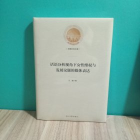 话语分析视角下女性维权与发展议题的媒体表达(精)/光明社科文库