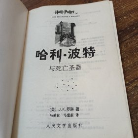 【哈利波特2本合售】哈利•波特与混血王子、哈利•波特与死亡圣器