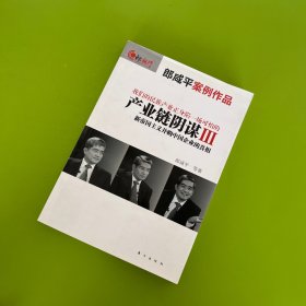 产业链阴谋III：新帝国主义并购中国企业的真相