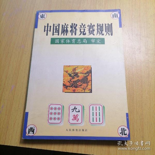 中国麻将竞赛规则:试行:1998年7月