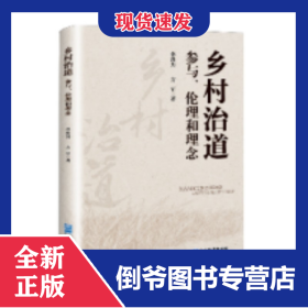乡村治道:参与、伦理和理念