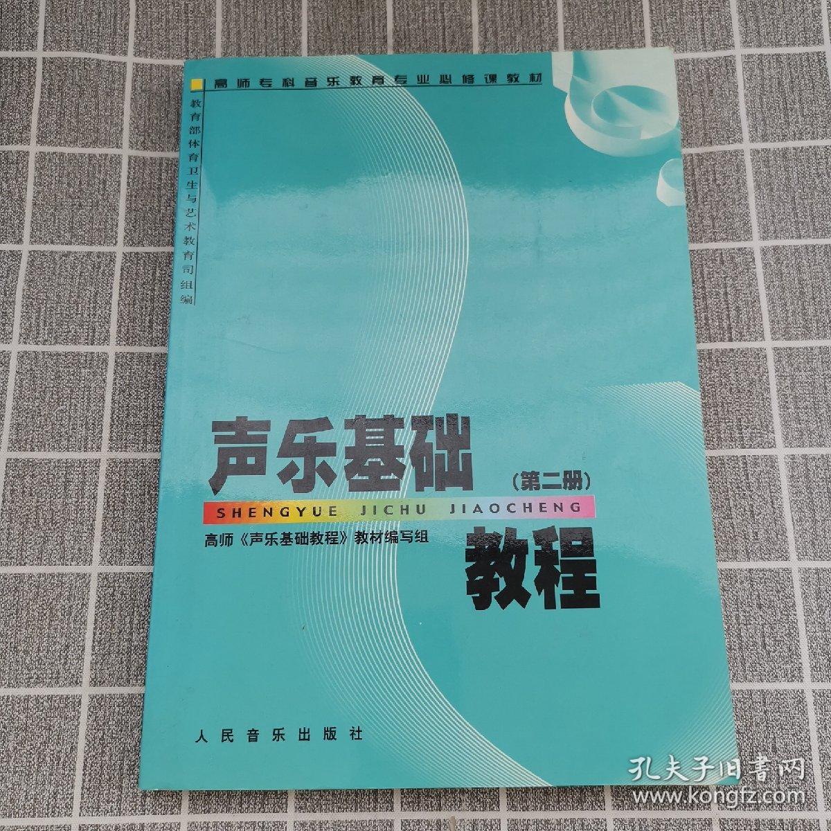 声乐基础教程（第2册）